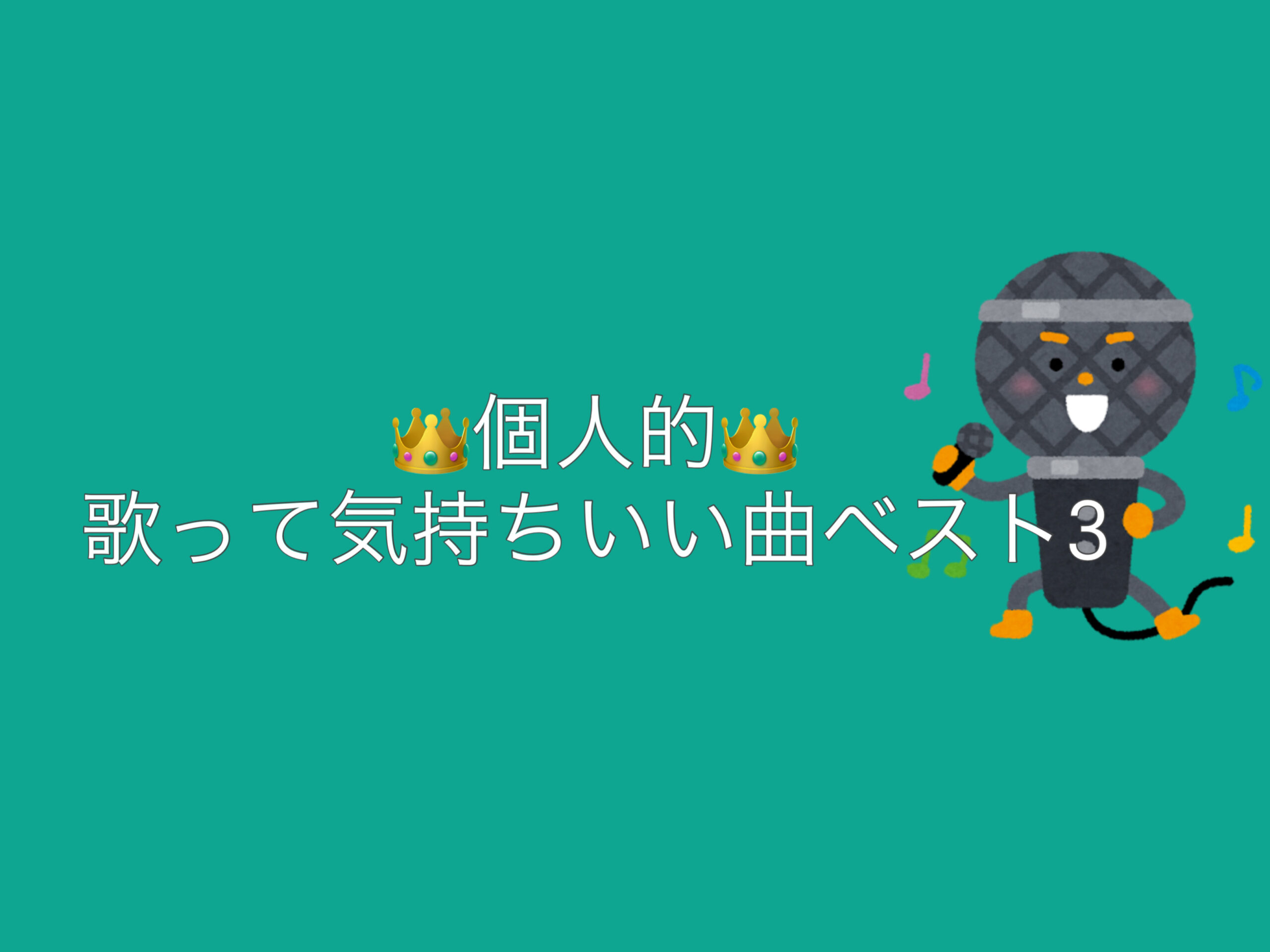 【ナユタス経堂校】個人的👑歌って気持ちいい曲ベスト3