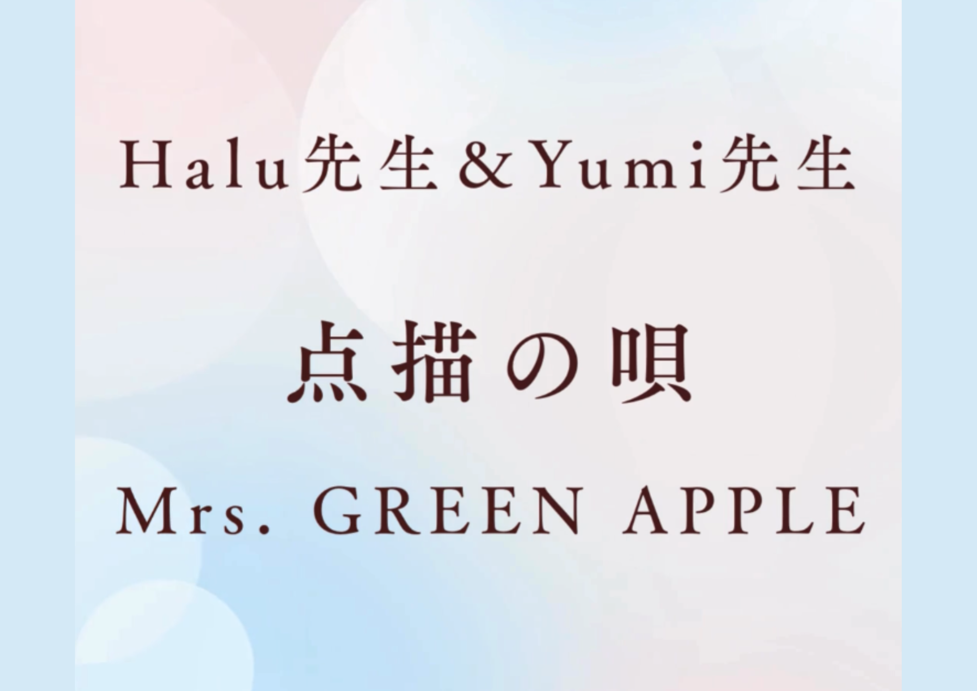 ボーカル講師 HALU先生とYumi先生による「点描の唄 / Mrs. GREEN APPLE」
