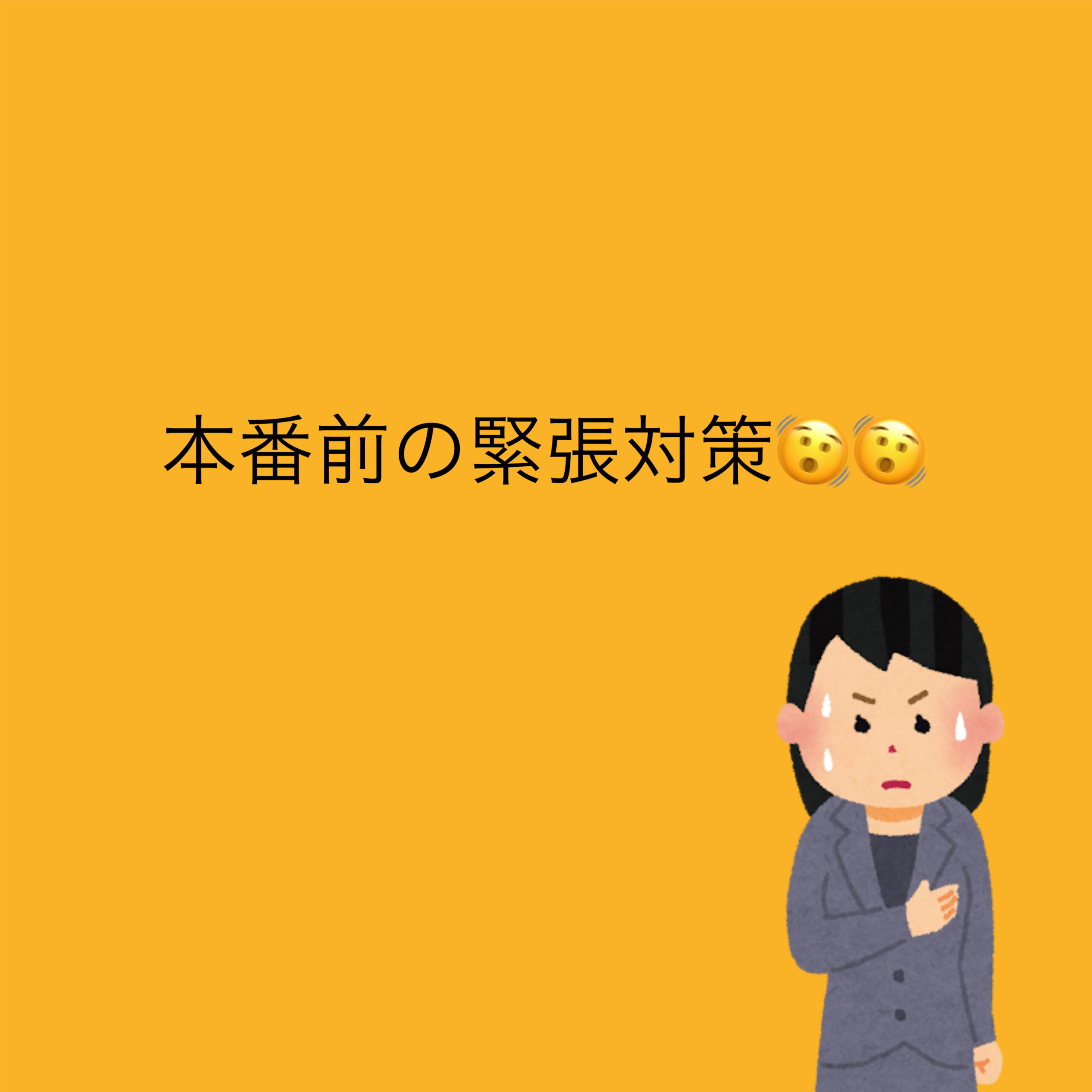 【ナユタス経堂校】本番前の緊張対策！