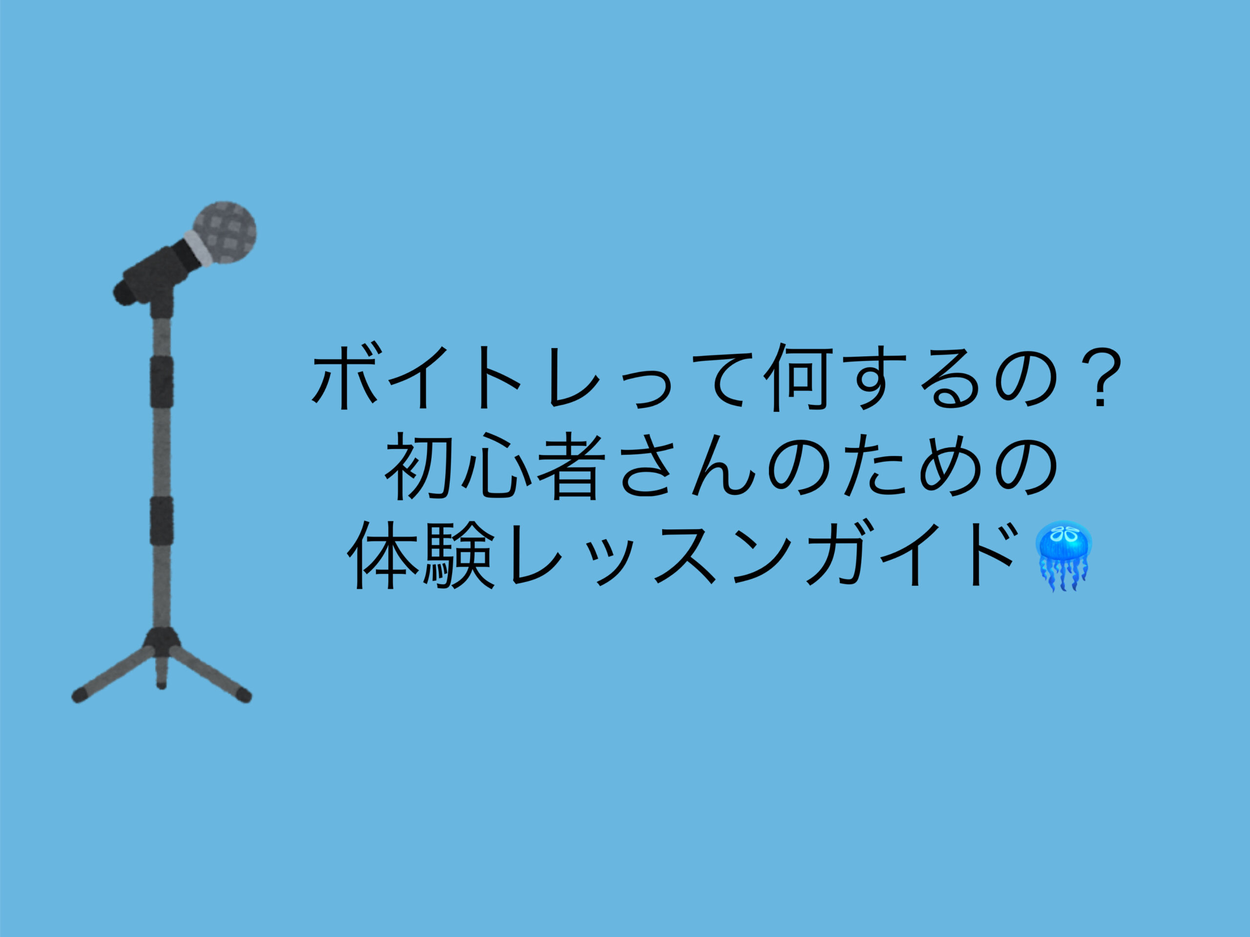 【ナユタス自由が丘】ボイトレって何するの？初心者さんのための体験レッスンガイド🪼