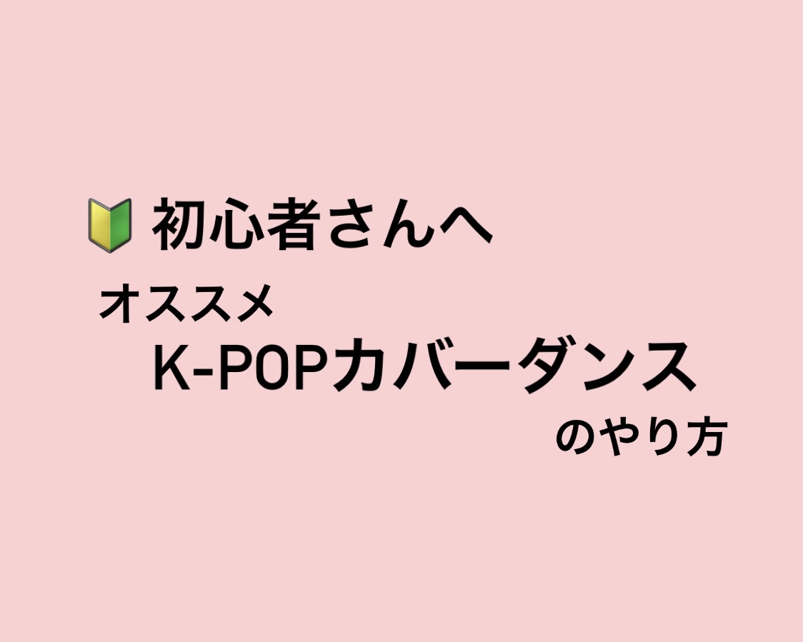 【ナユタス経堂校】🔰K-POPカバーダンスやり方