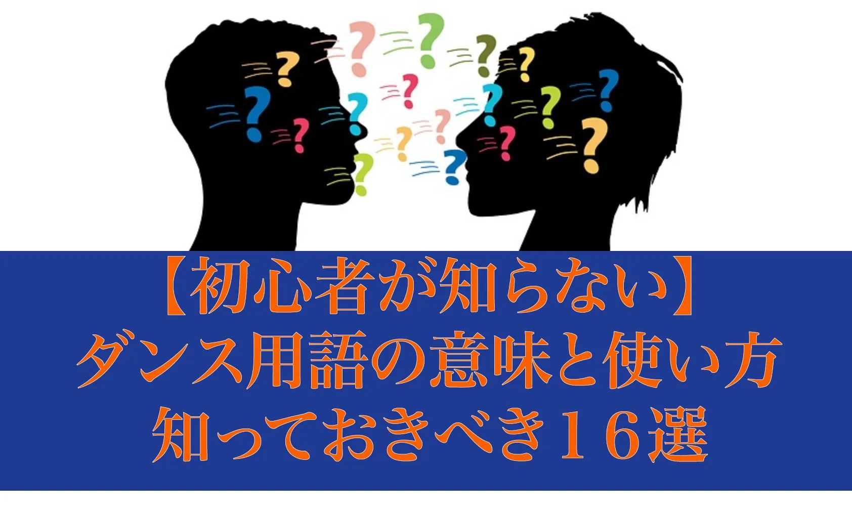 ダンサーが知っておくべき基本用語｜ナユタス 豊中校