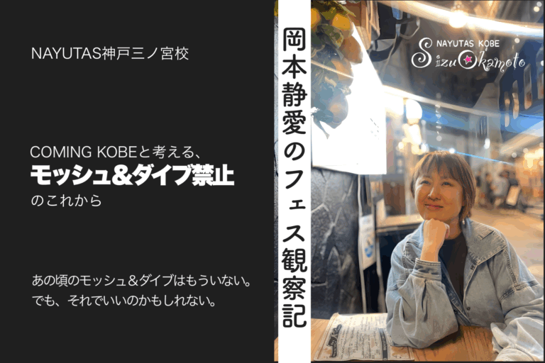 COMING KOBEと考える、モッシュ＆ダイブ禁止のこれから｜岡本静愛のフェス観察記｜NAYUTAS神戸三ノ宮校