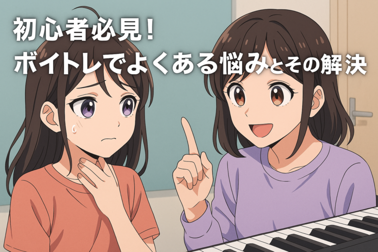 初心者必見！ボイトレでよくある悩みとその解決法