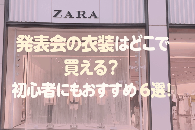 【ナユタス浜田山校】ダンスやボイトレ発表会の衣装はどこで買える？初心者にもおすすめの衣装ショップ6選！