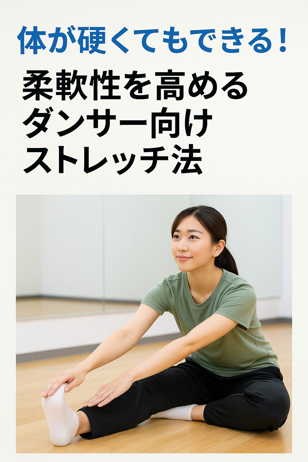 体が硬くてもできる！柔軟性を高めるダンサー向けストレッチ法