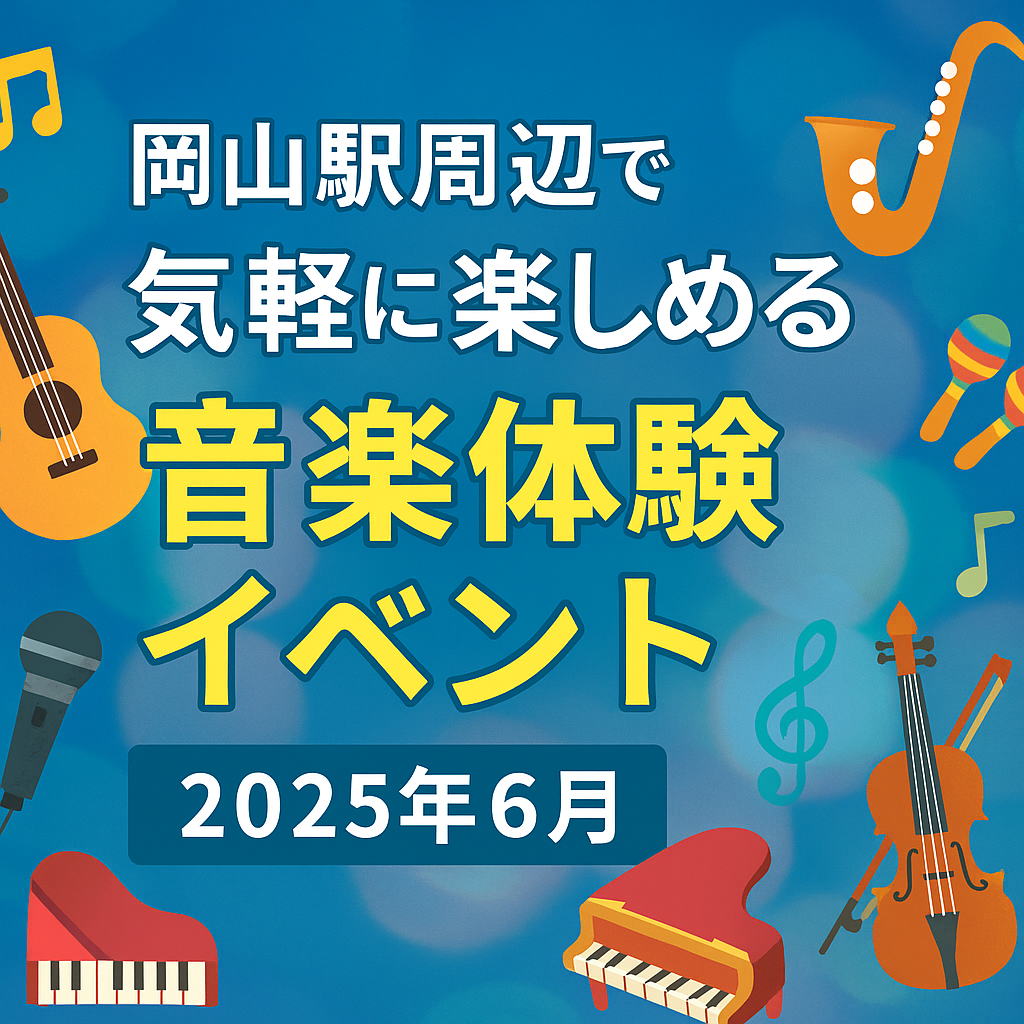 【岡山駅周辺で気軽に楽しめる音楽体験イベント】初心者でも参加しやすい場をご紹介🎵🎤