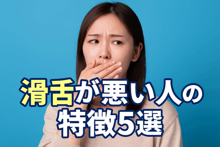 【滑舌が悪い人の特徴5選】歌詞が伝わらない原因と改善方法とは？🗣️🎶