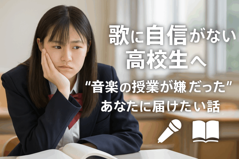 【歌に自信がない高校生へ】“音楽の授業が嫌だった”あなたに届けたい話🎤📚