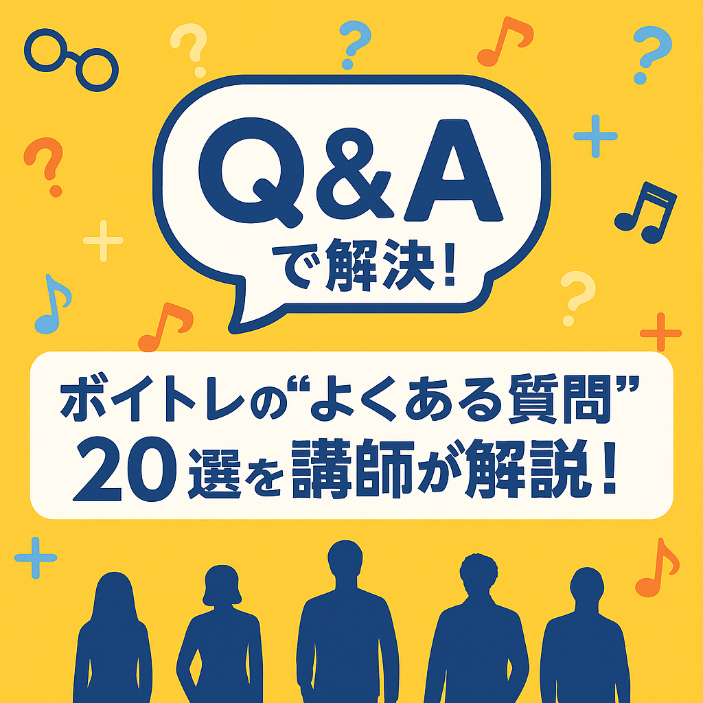 【Q&Aで解決！】ボイトレの“よくある質問”20選を講師が解説！🎤