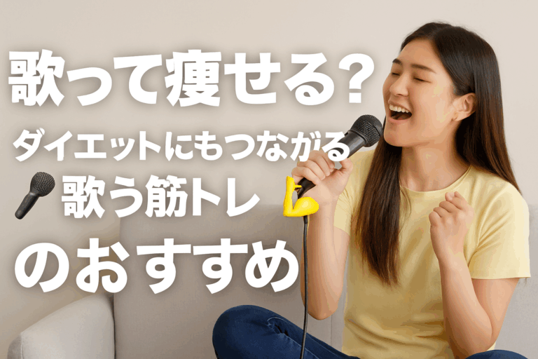 【歌って痩せる？】ダイエットにもつながる“歌う筋トレ”のおすすめ🎤💪