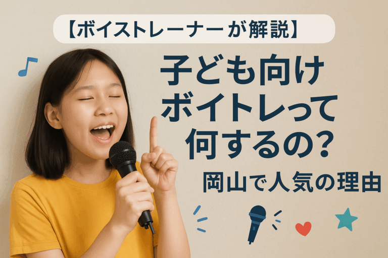 【ボイストレーナーが解説】子ども向けボイトレって何するの？岡山で人気の理由👦🎶