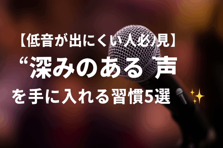 【低音が出にくい人必見】“深みのある声”を手に入れる習慣5選🎤