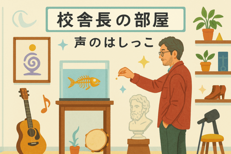 校舎長の部屋〜声のはしっこvol.1〜