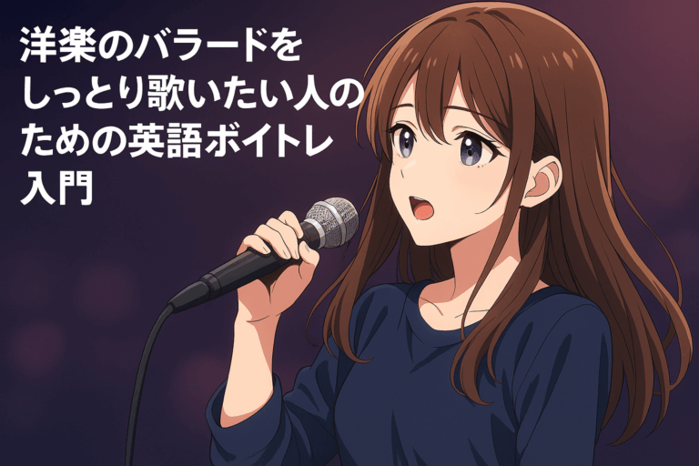 洋楽のバラードをしっとり歌いたい人のための英語ボイトレ入門