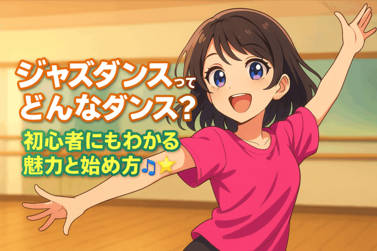 ジャズダンスってどんなダンス？初心者にもわかる魅力と始め方