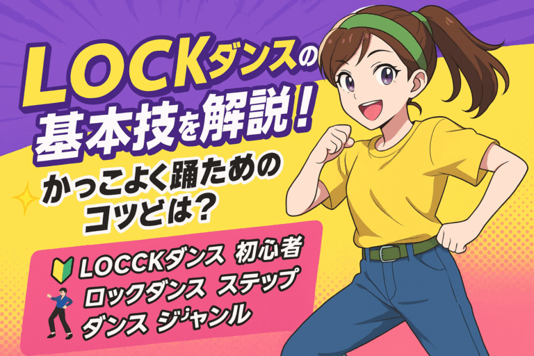 LOCKダンスの基本技を解説！かっこよく踊るためのコツとは？