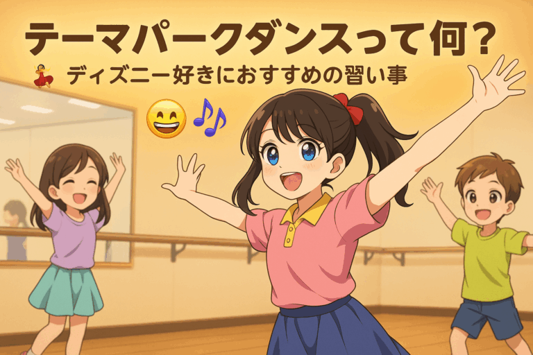 テーマパークダンスって何？ディズニー好きにおすすめの習い事