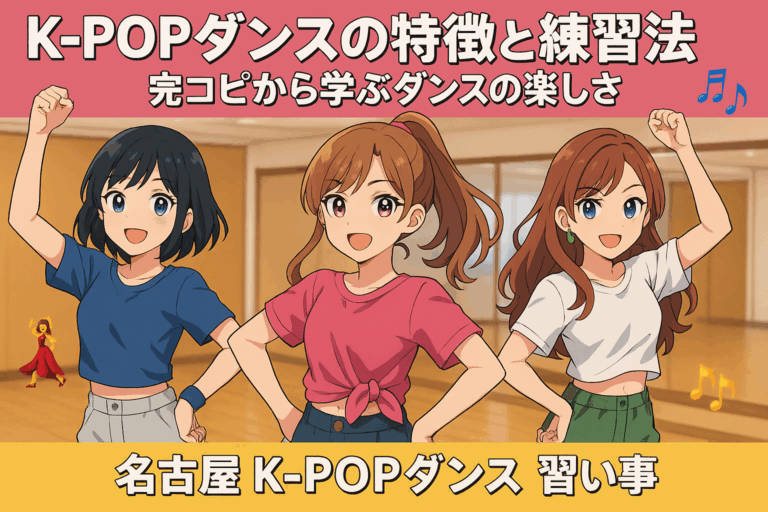 K-POPダンスの魅力まるわかり！完コピで楽しむ練習法と上達のコツ