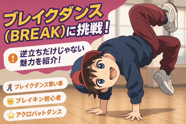 ブレイクダンスに挑戦！逆立ちだけじゃない魅力を紹介✨
