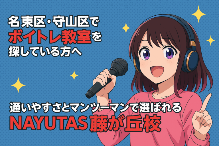名東区・守山区でボイトレ教室を探している方へ | 通いやすさとマンツーマンで選ばれるNAYUTAS藤が丘校