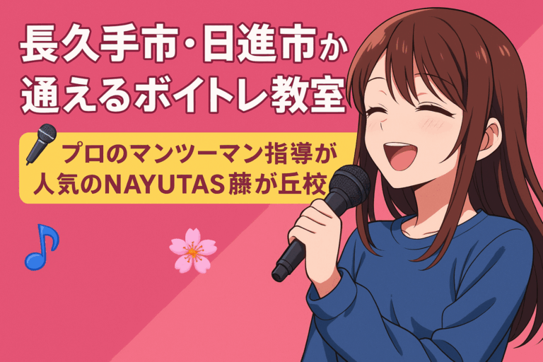 長久手市・日進市から通えるボイトレ教室｜プロのマンツーマン指導が人気のNAYUTAS藤が丘校