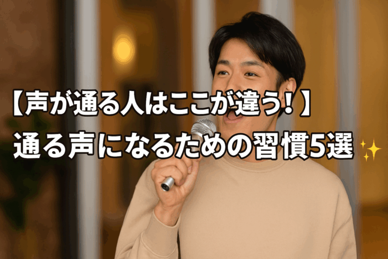 【声が通る人はここが違う！】通る声になるための習慣5選📢✨