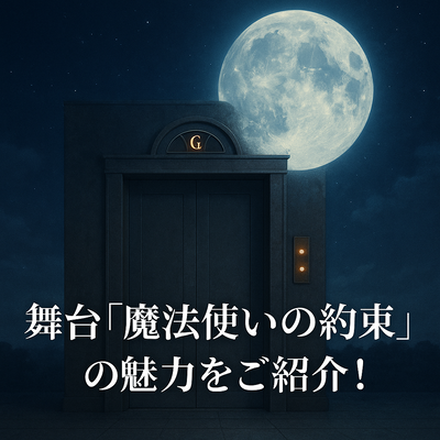 9月〜10月 大阪でも上演決定✨️ 【舞台「魔法使いの約束」】の魅力🧙
