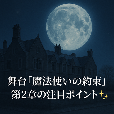 舞台「魔法使いの約束」第2章の注目ポイントをご紹介✨️