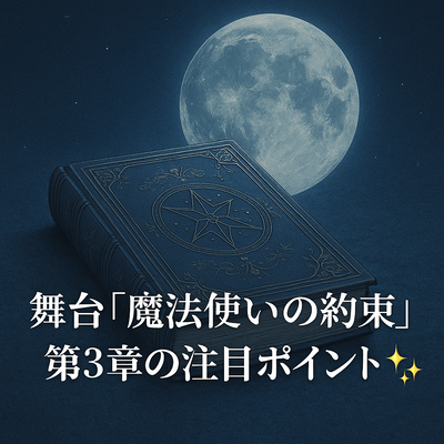 舞台「魔法使いの約束」第3章の注目ポイントをご紹介✨️
