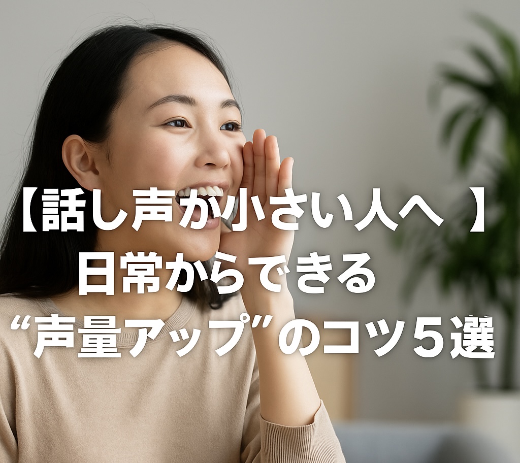 【話し声が小さい人へ】日常からできる“声量アップ”のコツ5選