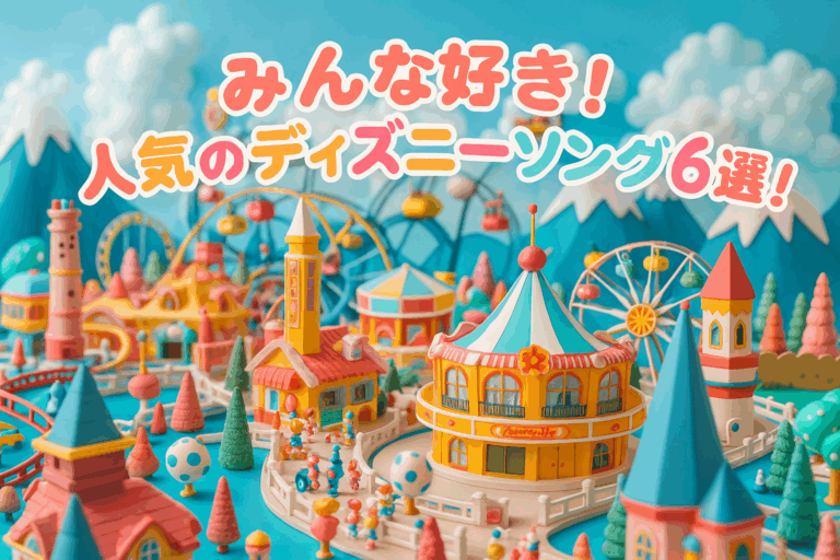 🌟歌って踊って楽しもう！人気ディズニーソング6選をご紹介🎧