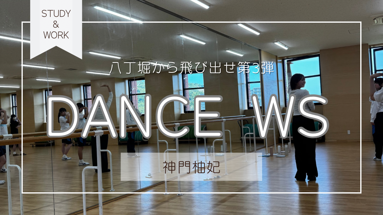 八丁堀から飛び出せ第3弾！安田女子中学高等学校にてダンスWSに行ってきました！💃🏼