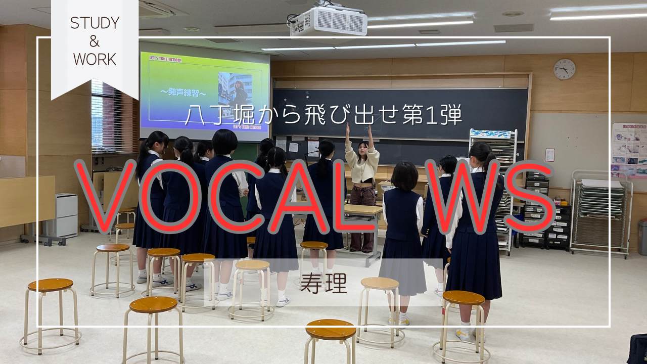八丁堀から飛び出せ！第1弾！安田女子中学高等学校にてボーカルWSに行ってきました！🎤