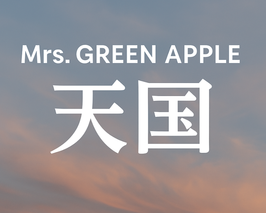 「許せないのに、忘れたくない。」Mrs. GREEN APPLE『天国』を歌うには