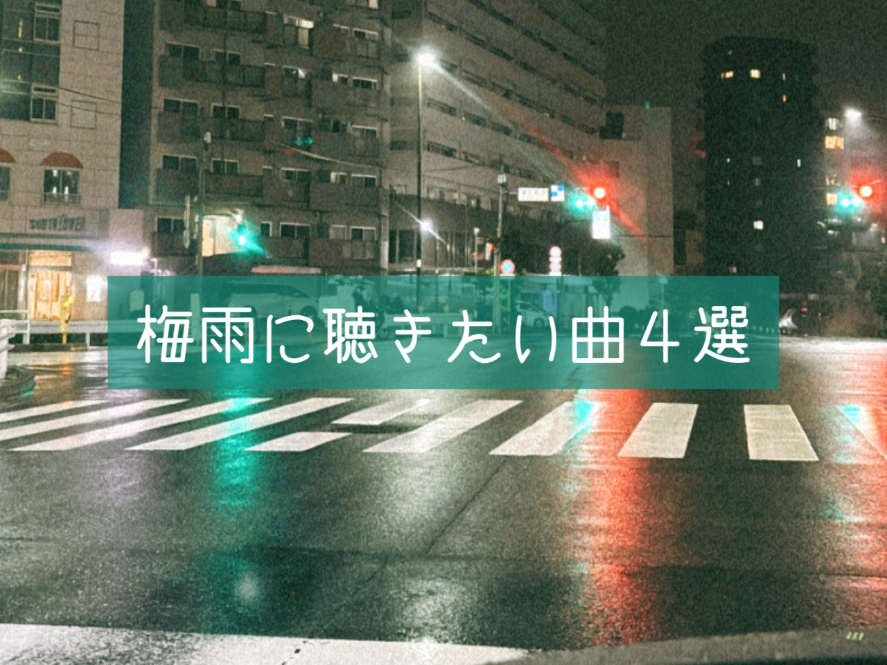【ナユタス自由が丘校】梅雨に聴きたい曲、４選。