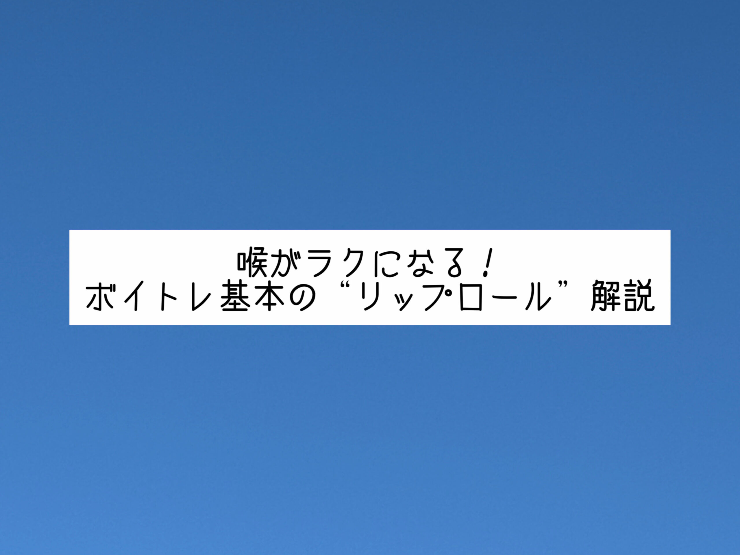 【ナユタス経堂校】喉がラクになる！ボイトレ基本の“リップロール”解説