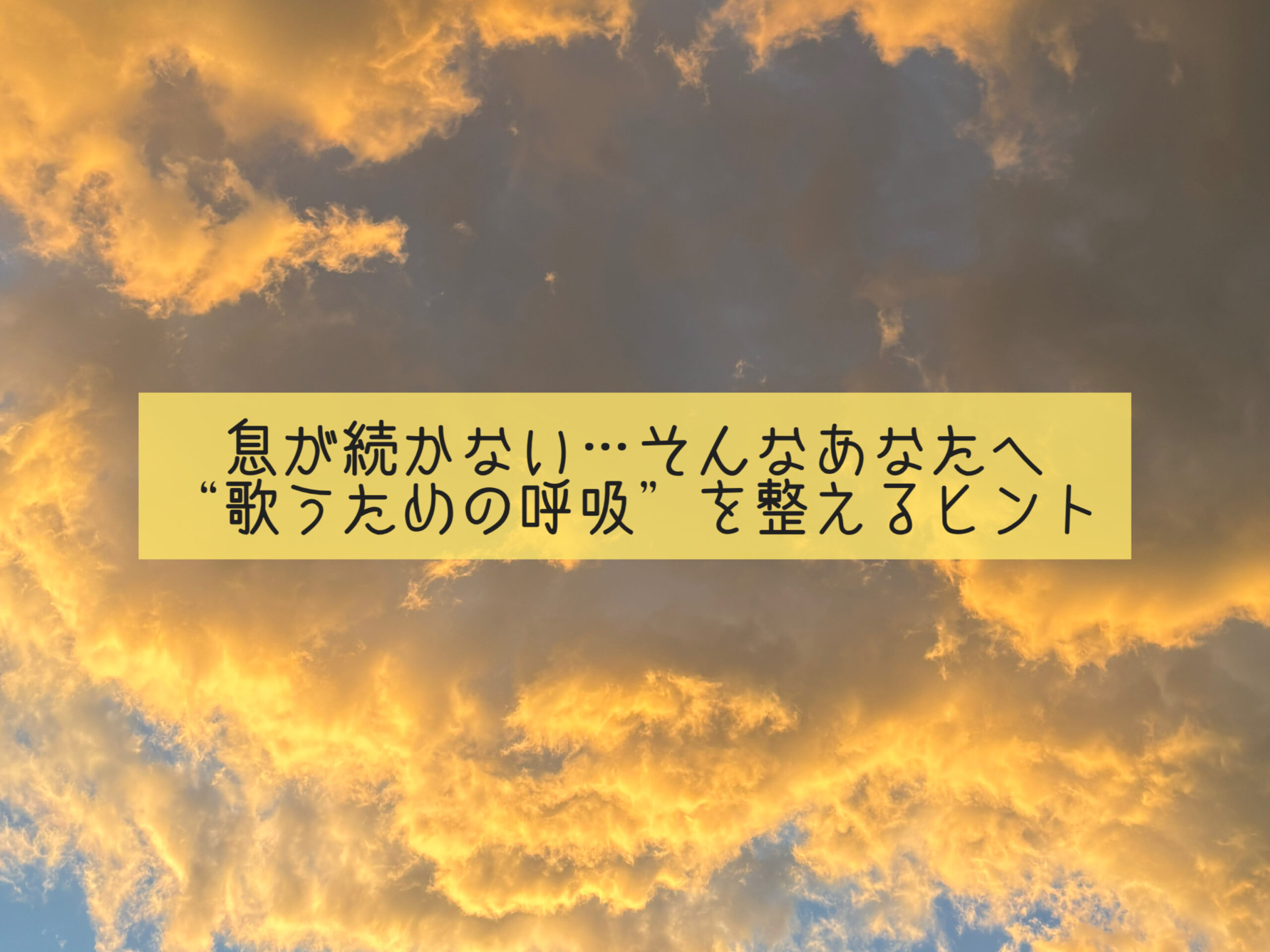 【ナユタス経堂校】息が続かない…そんなあなたへ　“歌うための呼吸”を整えるヒント