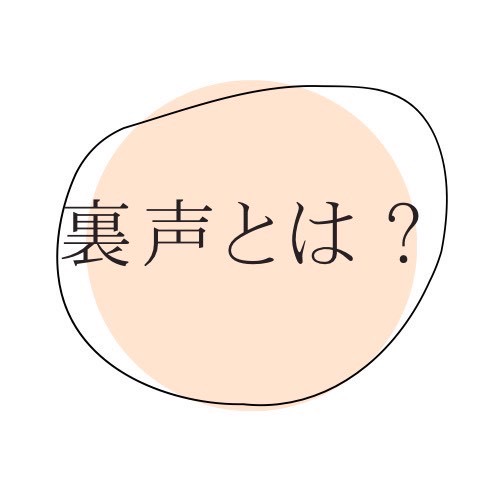 みんな知っていますか？裏声の3種類！