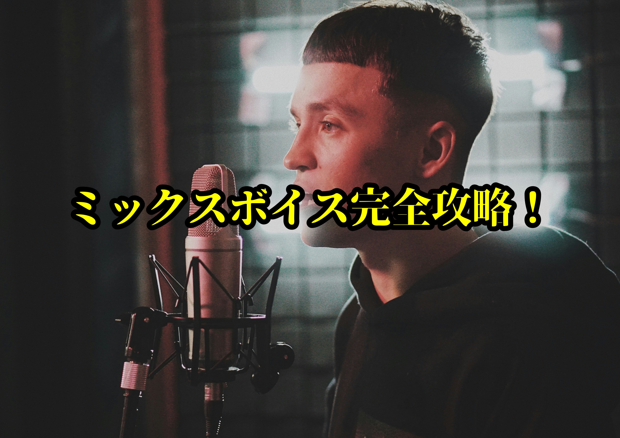 ミックスボイス完全攻略！🎧NAYUTAS渋谷校🎧