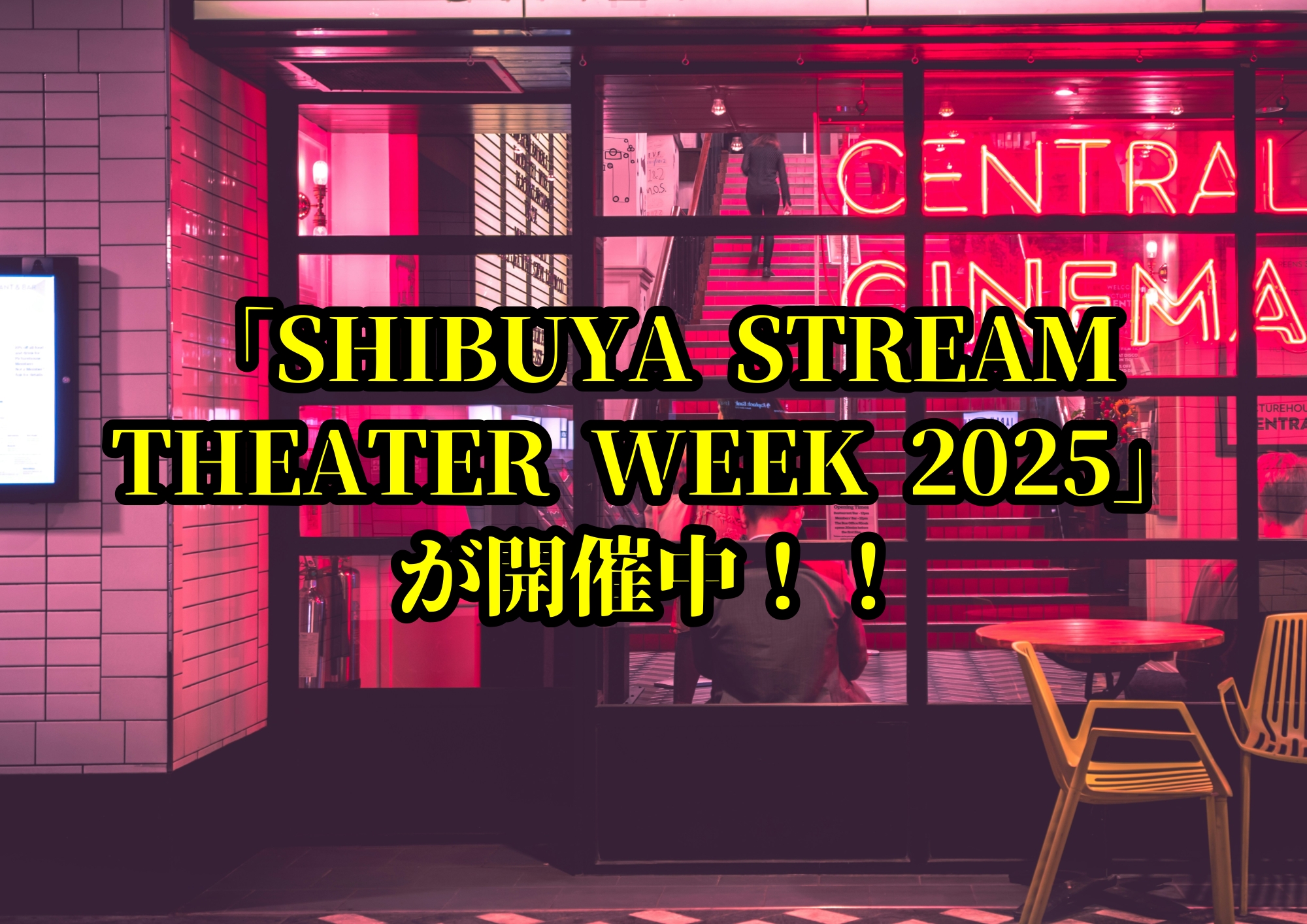 「SHIBUYA STREAM THEATER WEEK 2025」が開催中！！🎧NAYUTAS渋谷校🎧