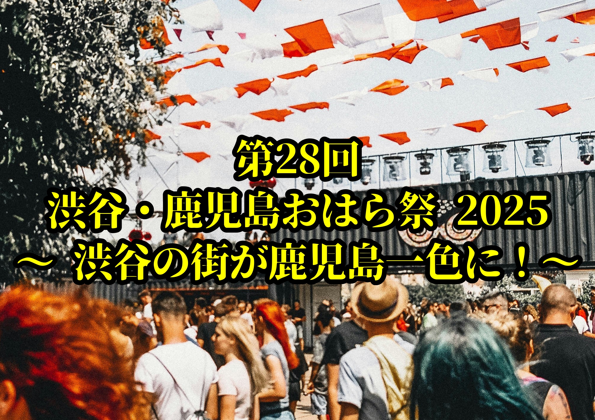 第28回 渋谷・鹿児島おはら祭 2025 ～ 渋谷の街が鹿児島一色に！～🎧NAYUTAS渋谷校🎧