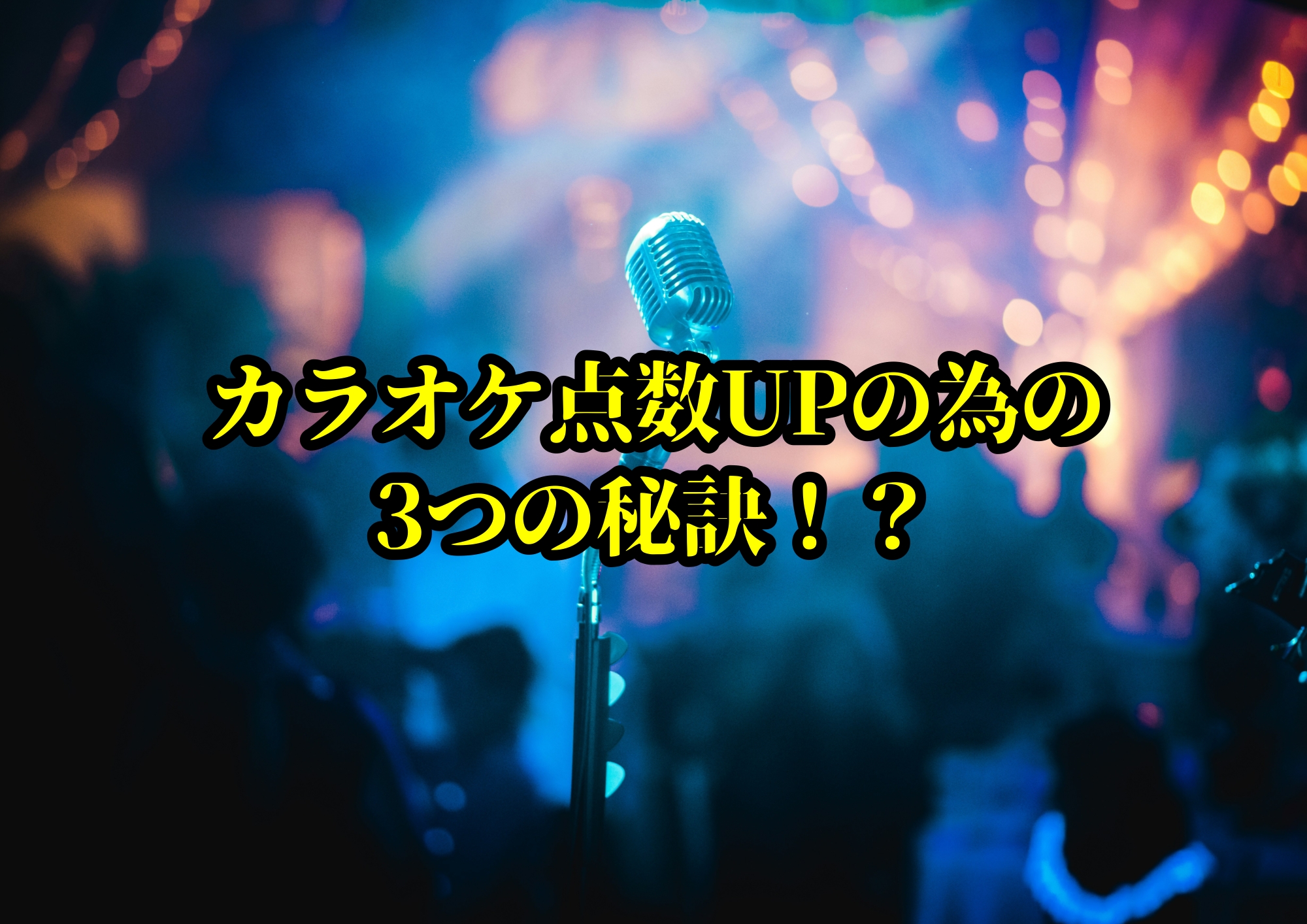 カラオケ点数UPの為の3つの秘訣！？🎧NAYUTAS渋谷校🎧