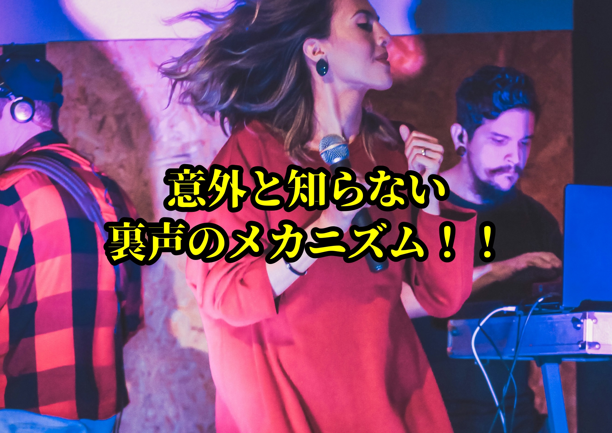 意外と知らない裏声のメカニズム！！🎧NAYUTAS渋谷校🎧