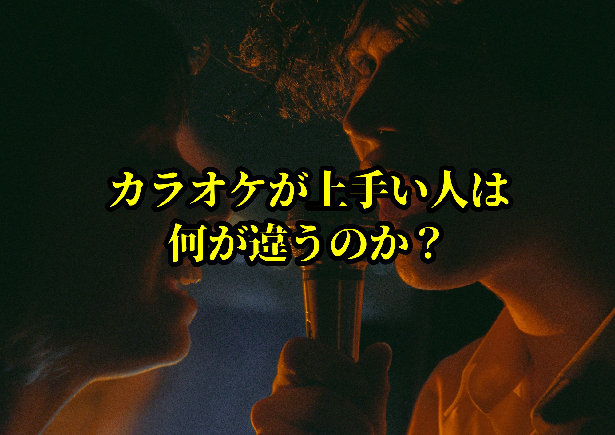 カラオケが上手い人は何が違うのか？🎧NAYUTAS渋谷校🎧
