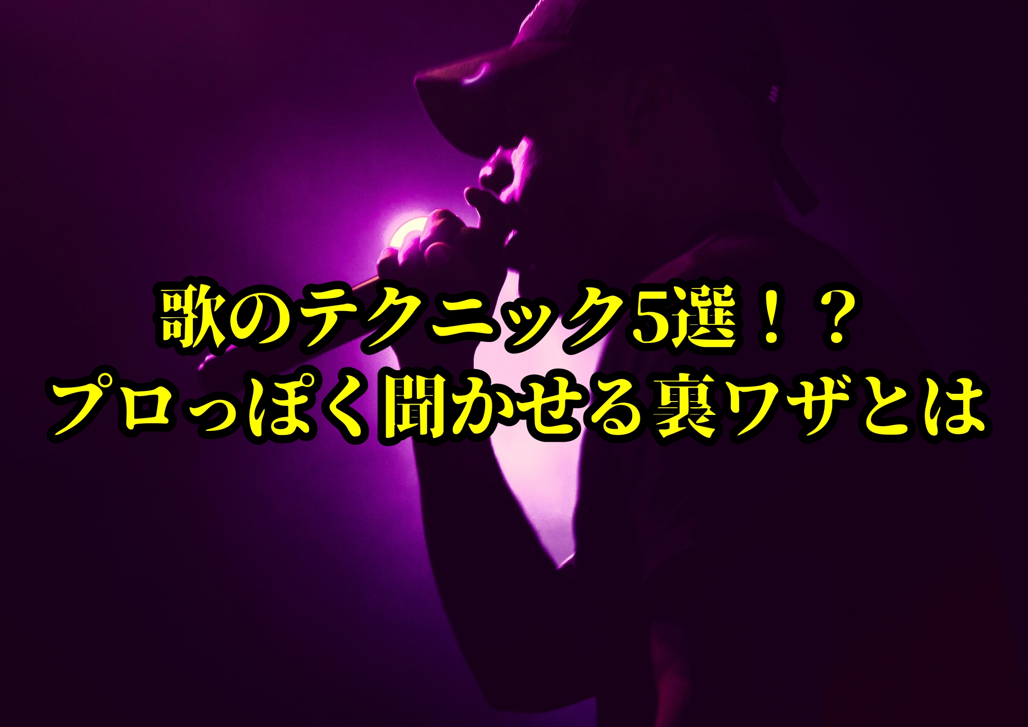 歌のテクニック5選！？プロっぽく聞かせる裏ワザとは🎧NAYUTAS渋谷校🎧