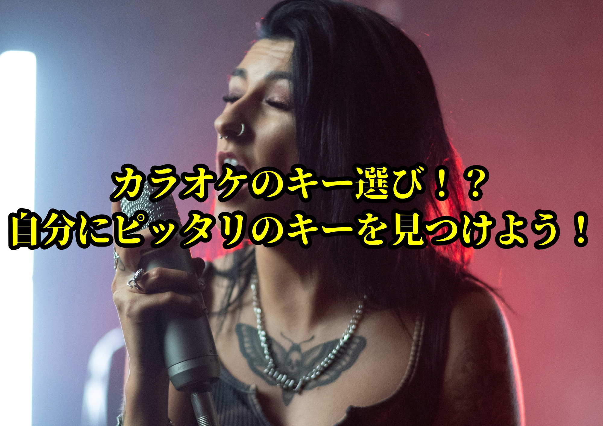 カラオケのキー選び！？自分にピッタリのキーを見つけよう！🎧NAYUTAS渋谷校🎧
