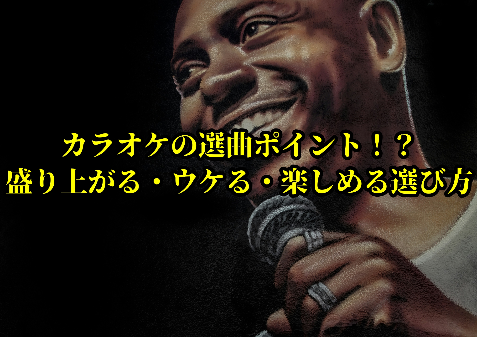カラオケの選曲ポイント！？盛り上がる・ウケる・楽しめる選び方 🎧NAYUTAS渋谷校🎧