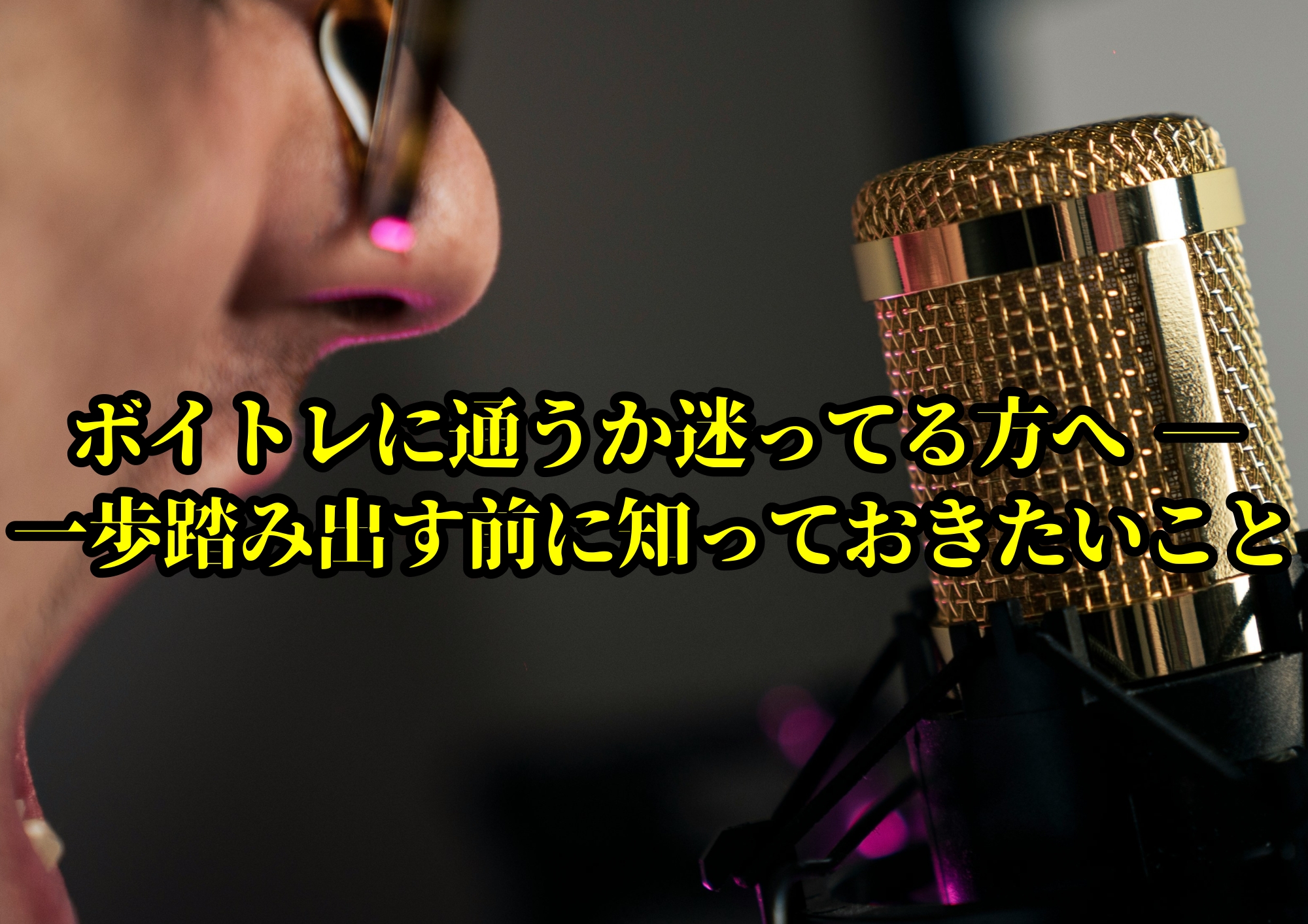 ボイトレに通うか迷ってる方へ ― 一歩踏み出す前に知っておきたいこと🎧NAYUTAS渋谷校🎧