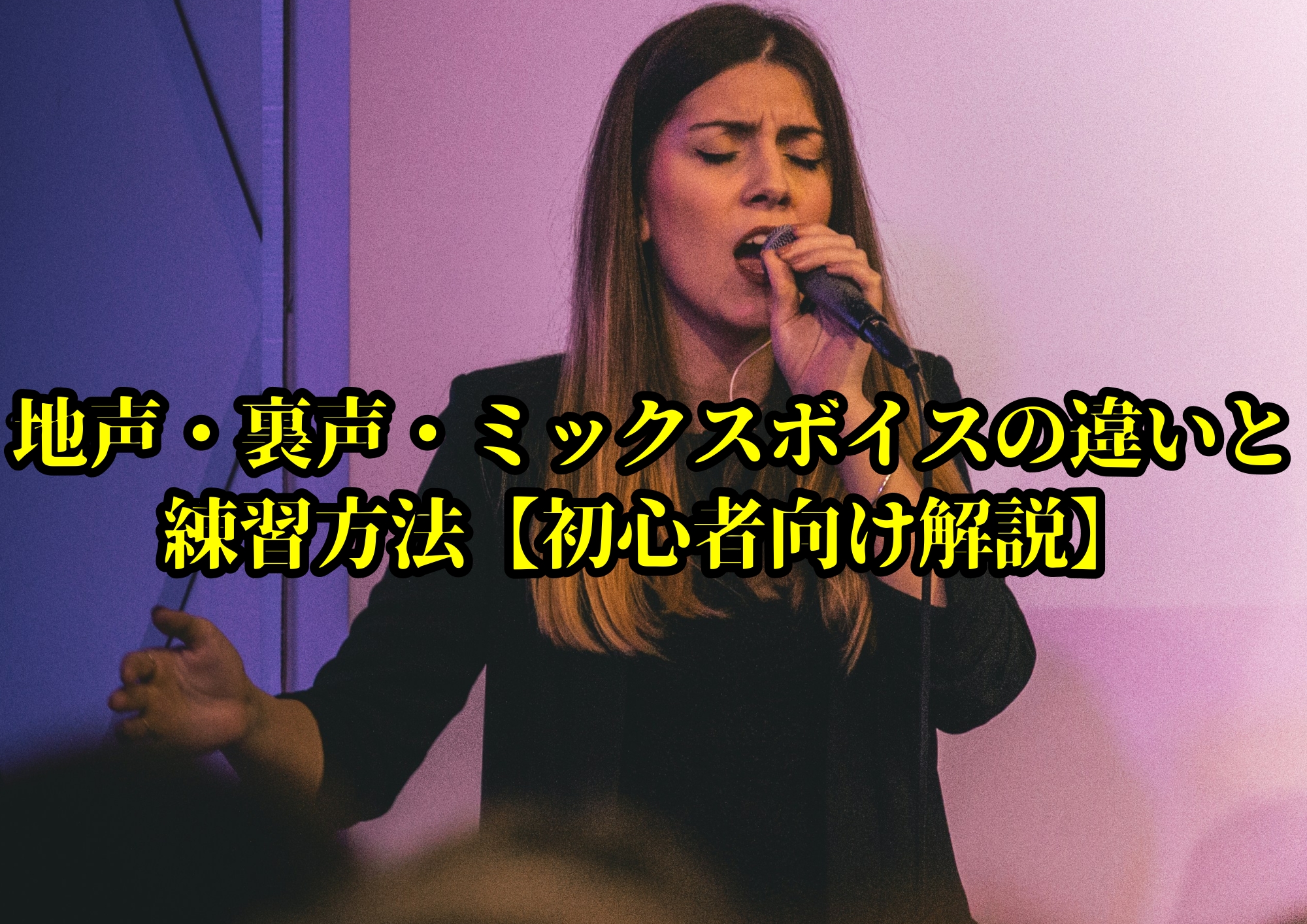 地声・裏声・ミックスボイスの違いと練習方法【初心者向け解説】🎧NAYUTAS渋谷校🎧